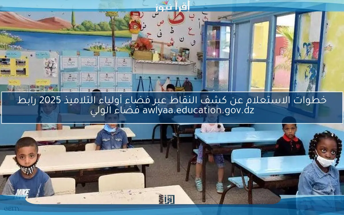 خطوات الاستعلام عن كشف النقاط عبر فضاء أولياء التلاميذ 2025 رابط awlyaa.education.gov.dz فضاء الولي