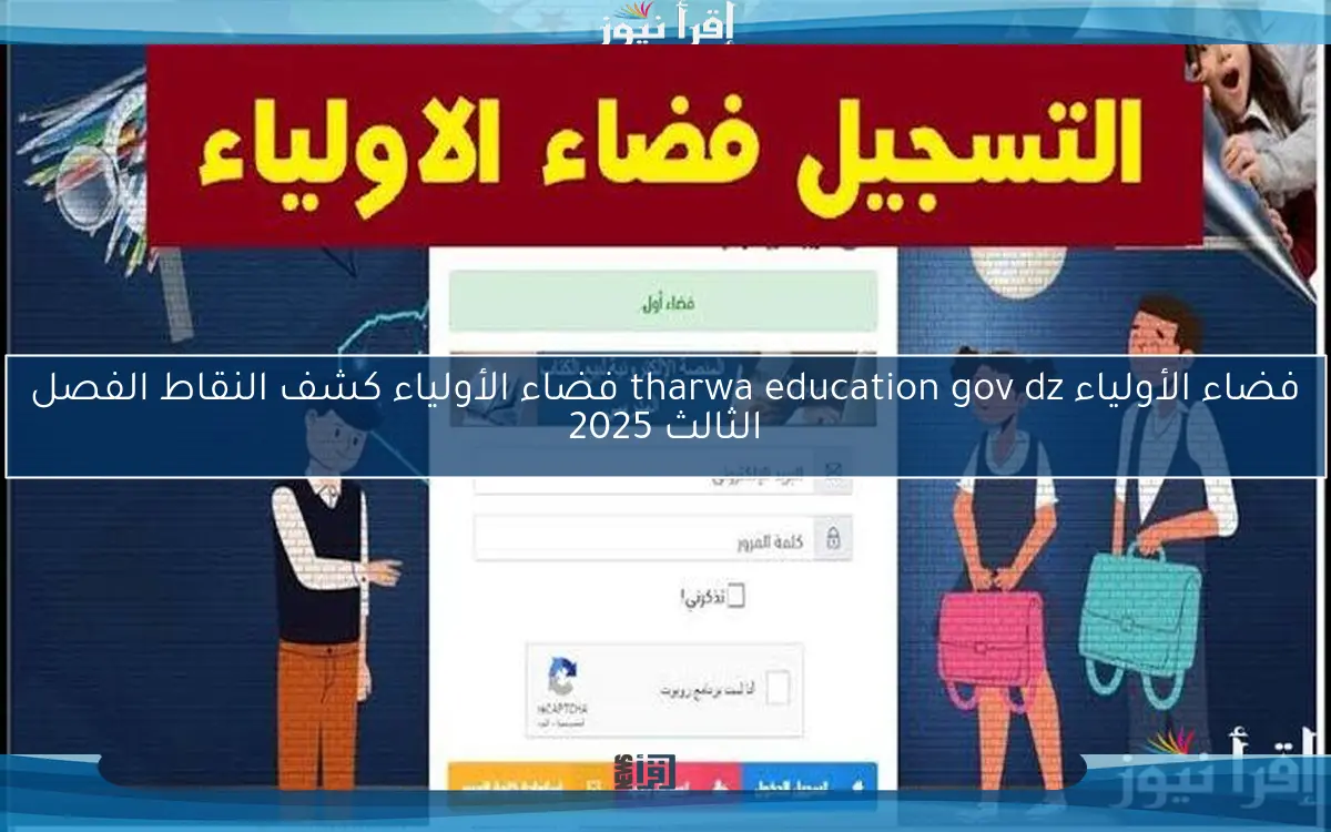 فضاء الأولياء tharwa education gov dz كشف النقاط الفصل الثالث 2025