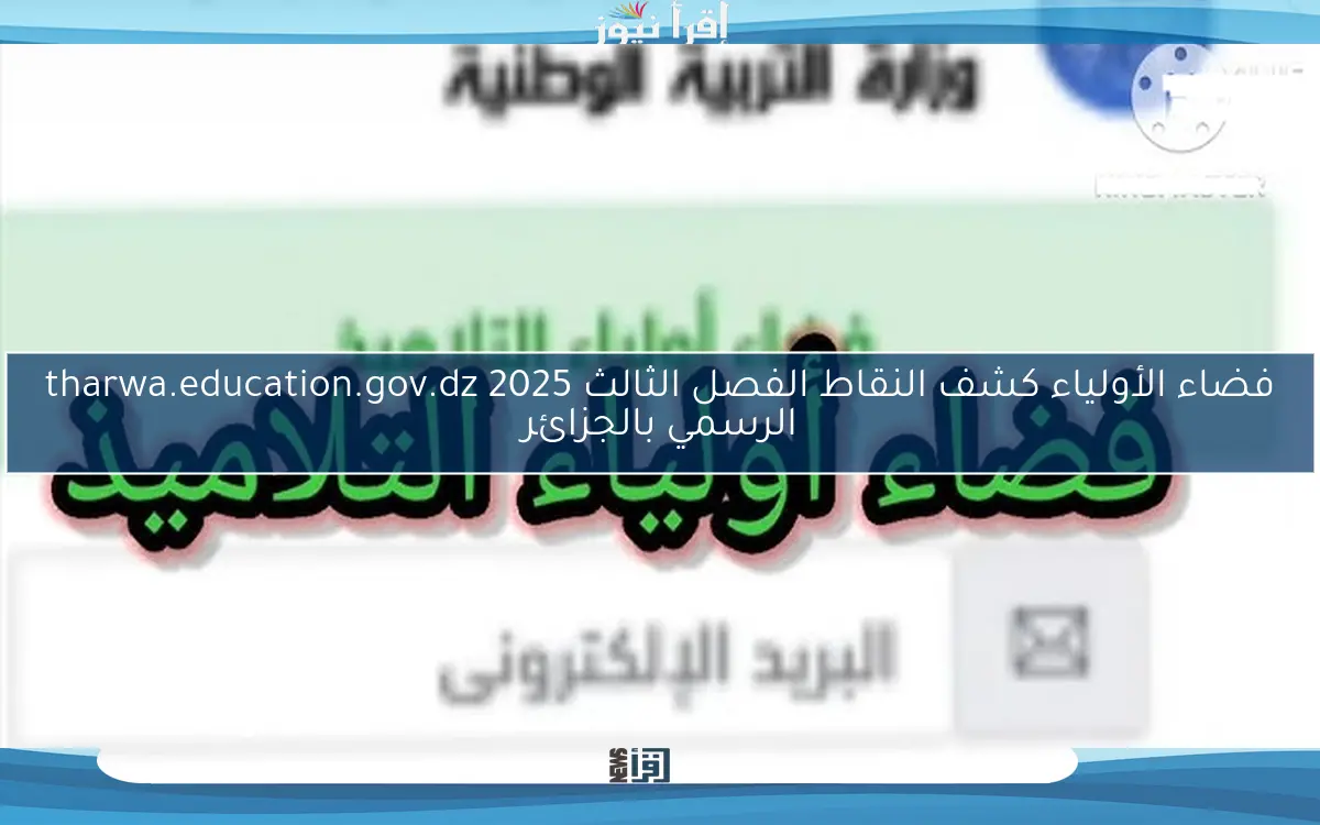 فضاء الأولياء كشف النقاط الفصل الثالث 2025 tharwa.education.gov.dz الرسمي بالجزائر