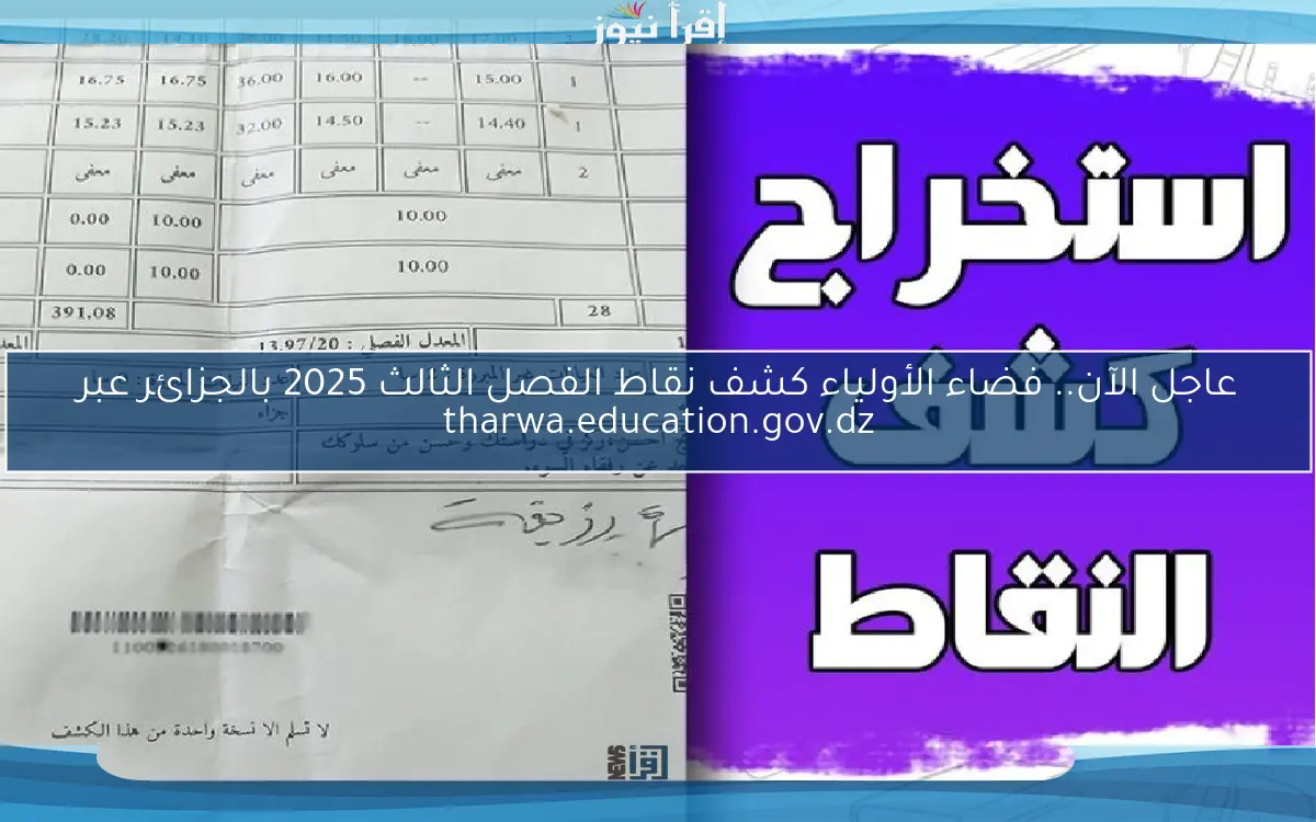 الرابط الفَّعال.. فضاء الأولياء كشف نقاط الفصل الثالث 2025 بالجزائر عبر tharwa.education.gov.dz جميع الولايات