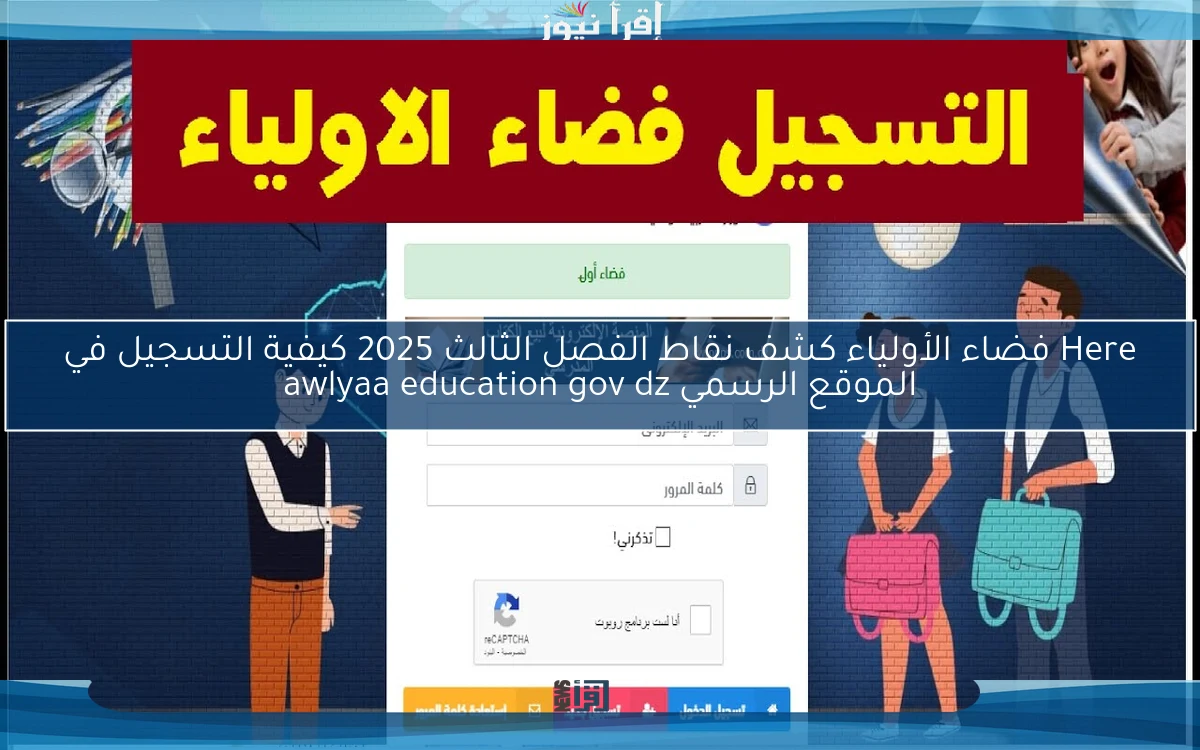 Here فضاء الأولياء كشف نقاط الفصل الثالث 2025 كيفية التسجيل في الموقع الرسمي awlyaa education gov dz