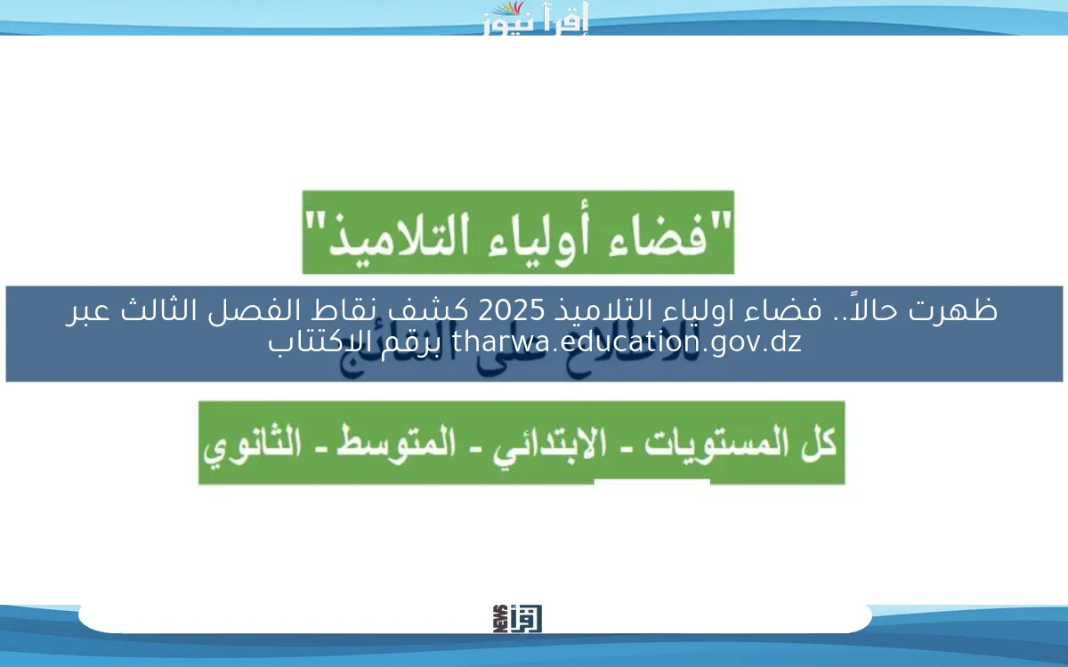 ظهرت حالاً Now.. فضاء اولياء التلاميذ 2025 كشف نقاط الفصل الثالث عبر tharwa.education.gov.dz برقم الاكتتاب