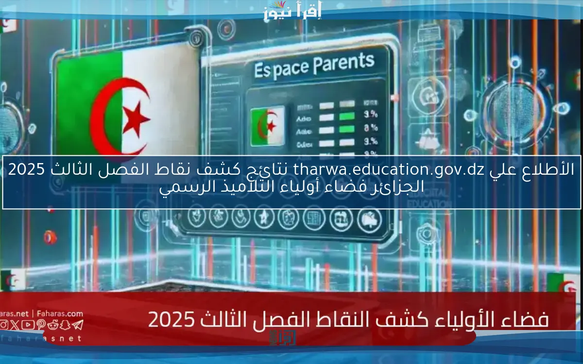 عاجل .. الأطلاع علي tharwa.education.gov.dz نتائج كشف نقاط الفصل الثالث 2025 الجزائر فضاء أولياء التلاميذ الرسمي