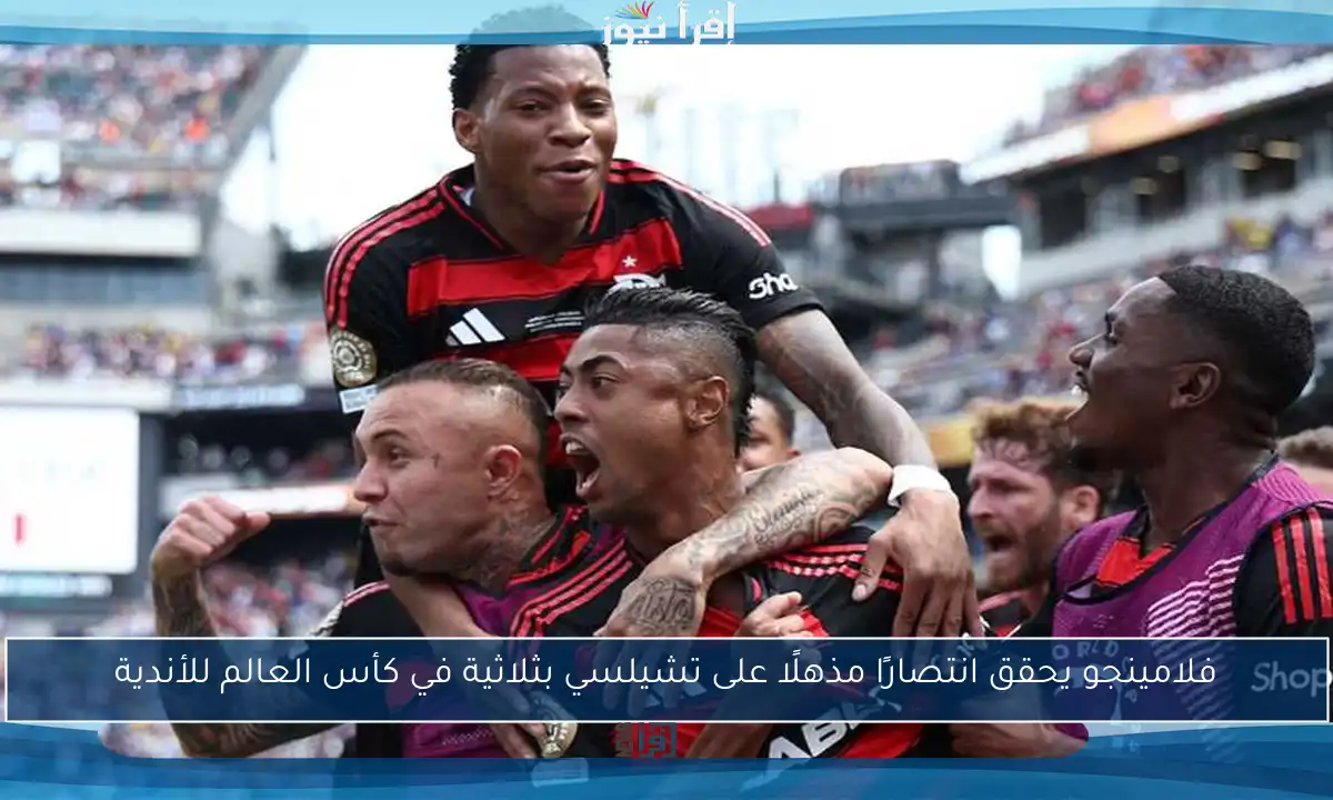 فلامينجو يحقق انتصارًا مذهلًا على تشيلسي بثلاثية في كأس العالم للأندية