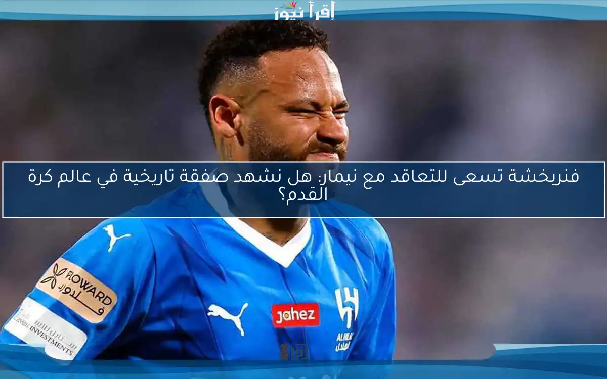 فنربخشة تسعى للتعاقد مع نيمار: هل نشهد صفقة تاريخية في عالم كرة القدم؟