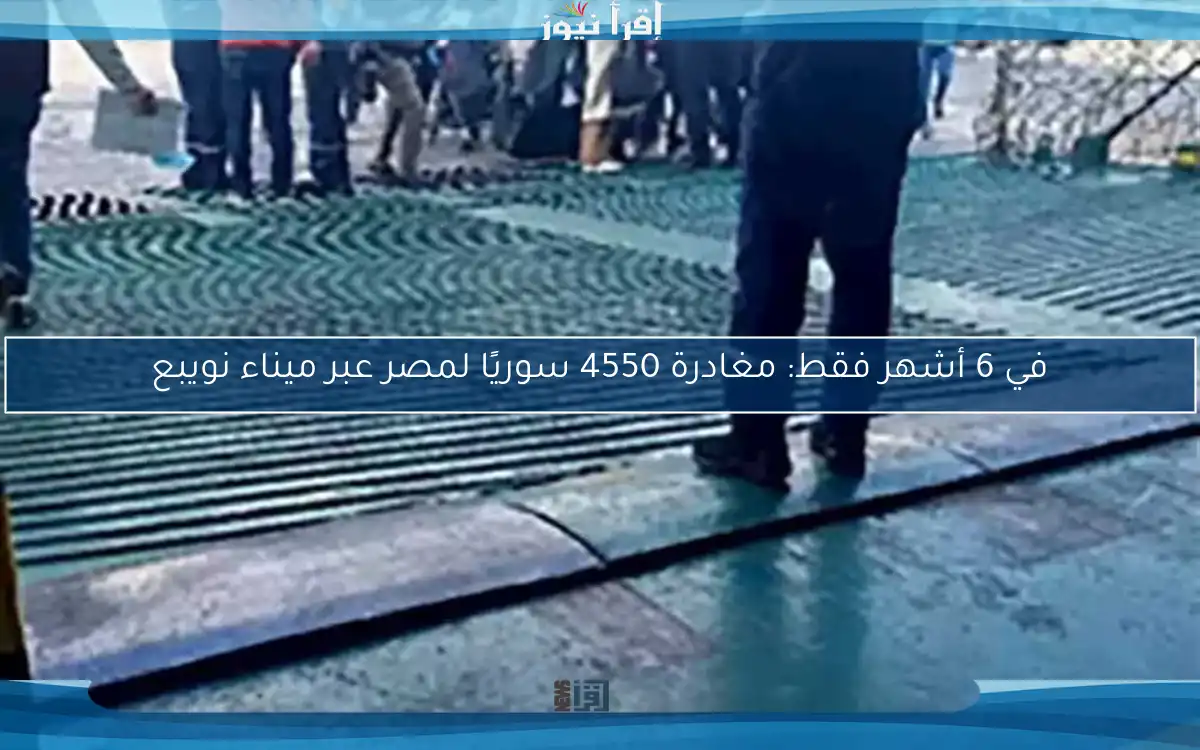 في 6 أشهر فقط: مغادرة 4550 سوريًا لمصر عبر ميناء نويبع
