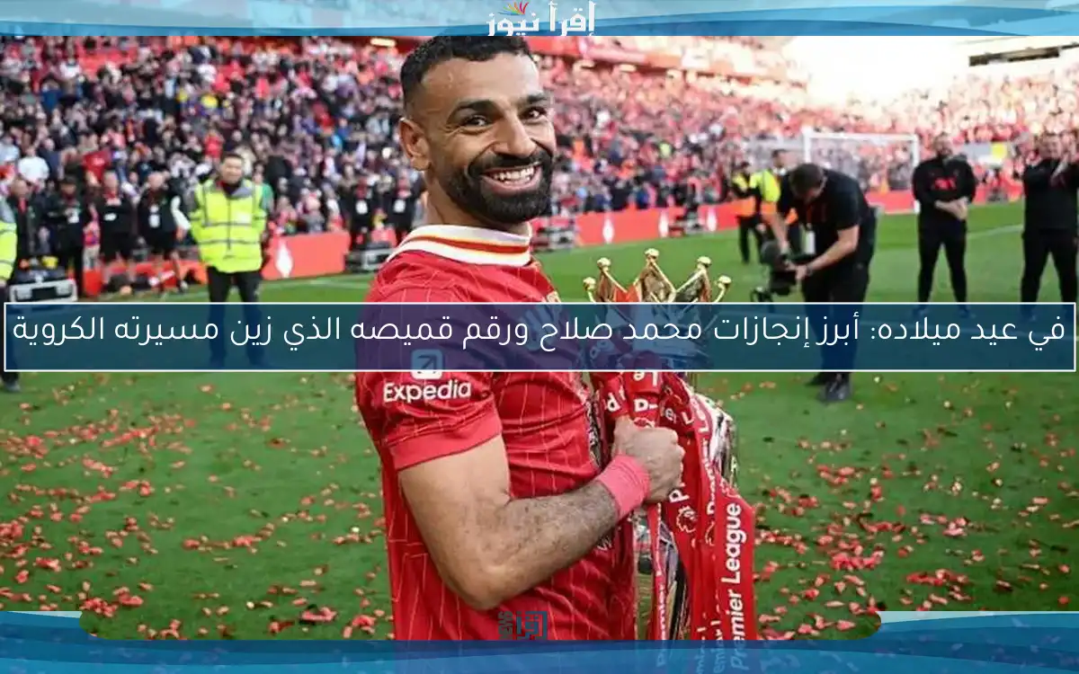 في عيد ميلاده: أبرز إنجازات محمد صلاح ورقم قميصه الذي زين مسيرته الكروية