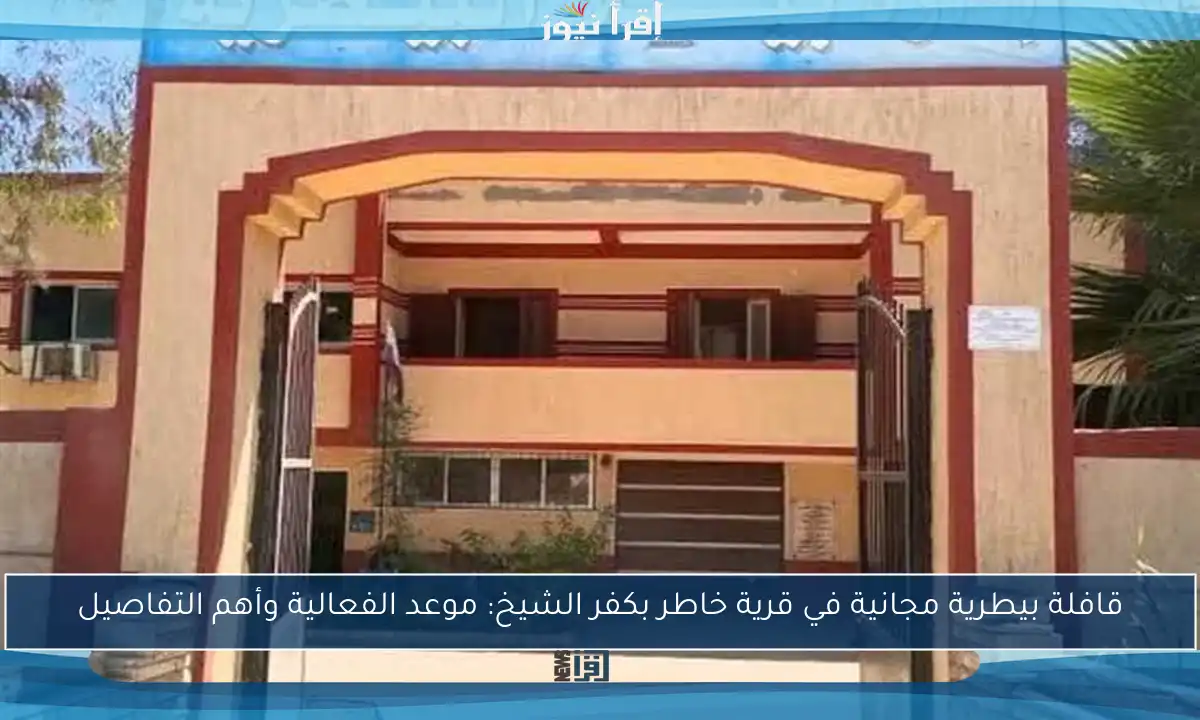 قافلة بيطرية مجانية في قرية خاطر بكفر الشيخ: موعد الفعالية وأهم التفاصيل