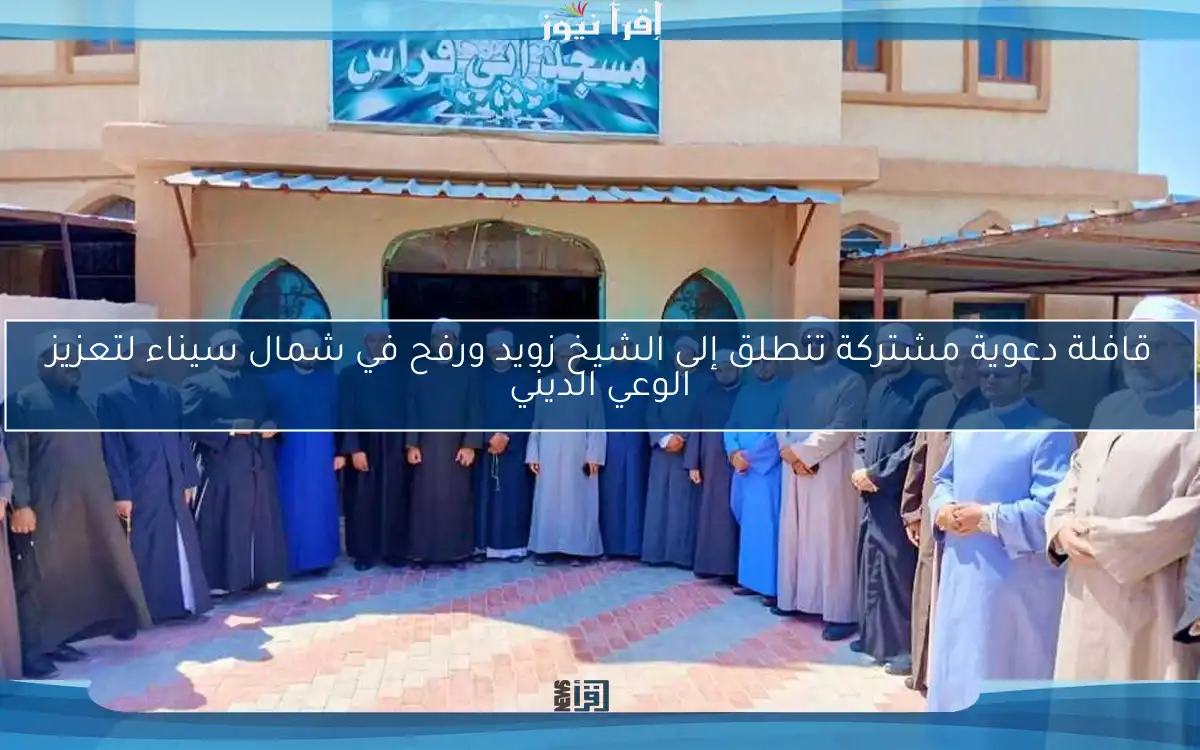 قافلة دعوية مشتركة تنطلق إلى الشيخ زويد ورفح في شمال سيناء لتعزيز الوعي الديني