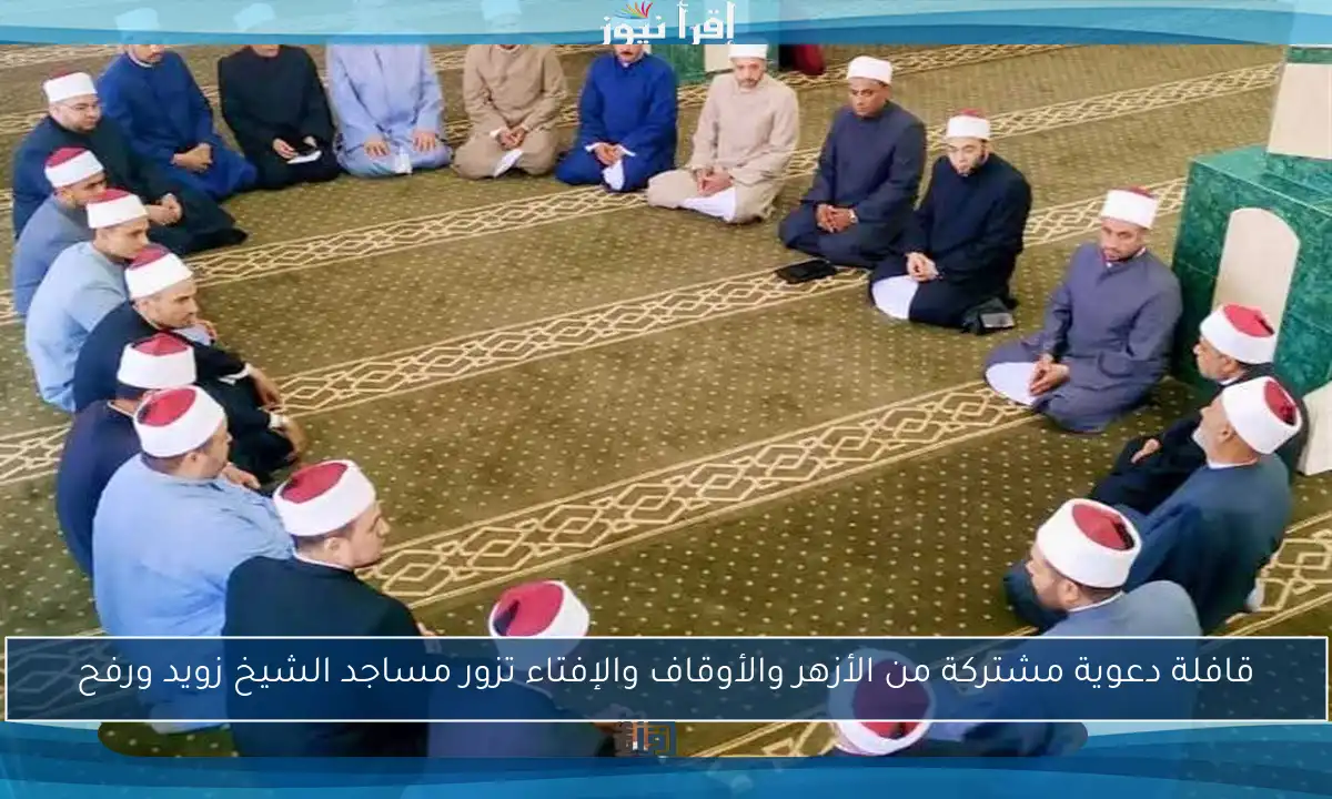 قافلة دعوية مشتركة من الأزهر والأوقاف والإفتاء تزور مساجد الشيخ زويد ورفح