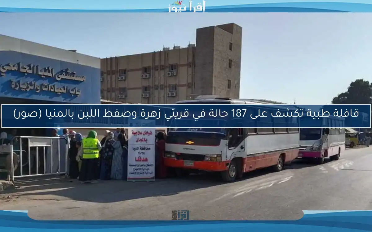 قافلة طبية تكشف على 187 حالة في قريتي زهرة وصفط اللبن بالمنيا (صور)