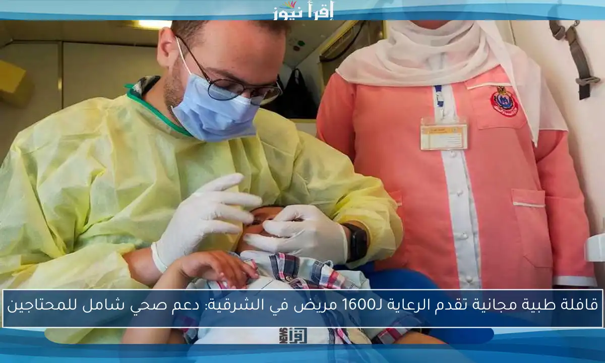 قافلة طبية مجانية تقدم الرعاية لـ1600 مريض في الشرقية: دعم صحي شامل للمحتاجين