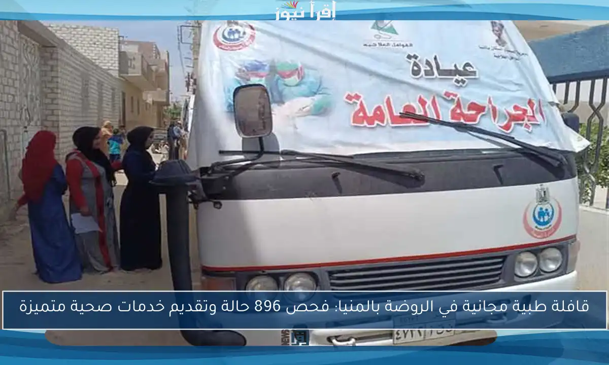 قافلة طبية مجانية في الروضة بالمنيا: فحص 896 حالة وتقديم خدمات صحية متميزة