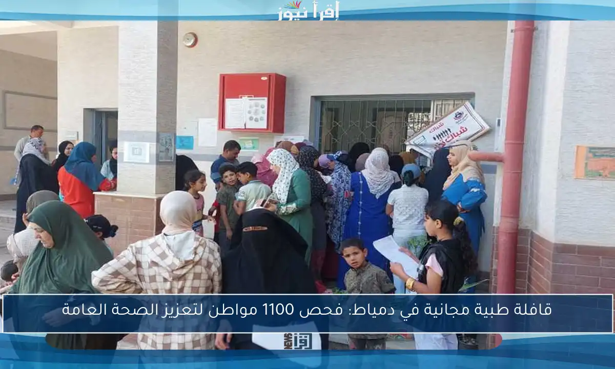 قافلة طبية مجانية في دمياط: فحص 1100 مواطن لتعزيز الصحة العامة