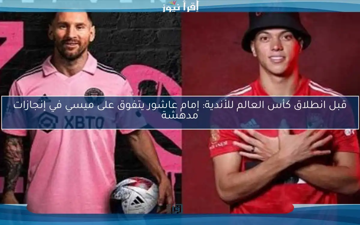 قبل انطلاق كأس العالم للأندية: إمام عاشور يتفوق على ميسي في إنجازات مدهشة