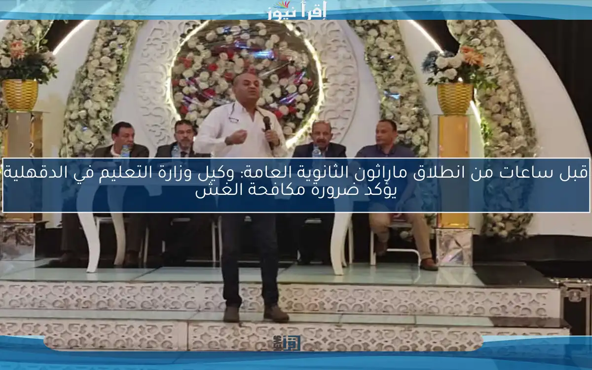 قبل ساعات من انطلاق ماراثون الثانوية العامة: وكيل وزارة التعليم في الدقهلية يؤكد ضرورة مكافحة الغش