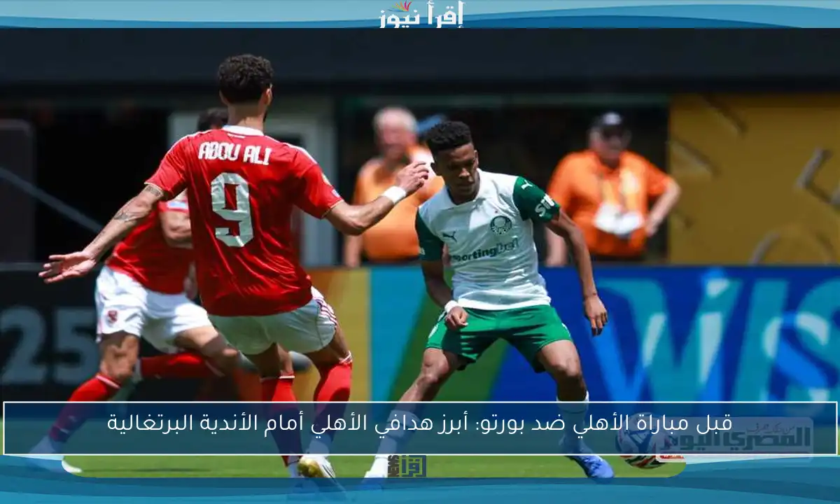 قبل مباراة الأهلي ضد بورتو: أبرز هدافي الأهلي أمام الأندية البرتغالية
