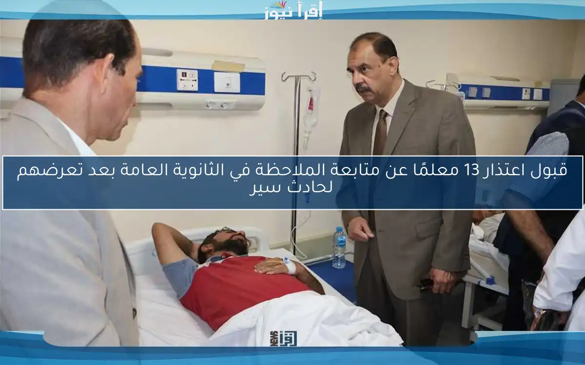 قبول اعتذار 13 معلمًا عن متابعة الملاحظة في الثانوية العامة بعد تعرضهم لحادث سير