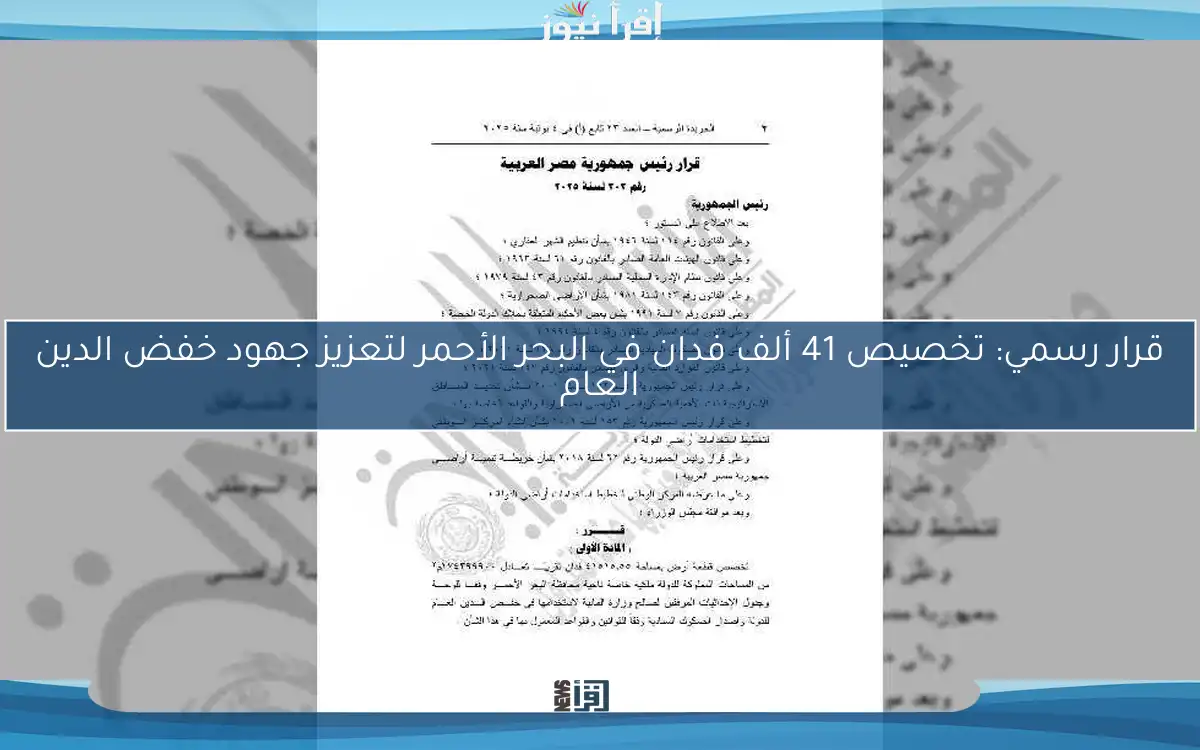 قرار رسمي: تخصيص 41 ألف فدان في البحر الأحمر لتعزيز جهود خفض الدين العام