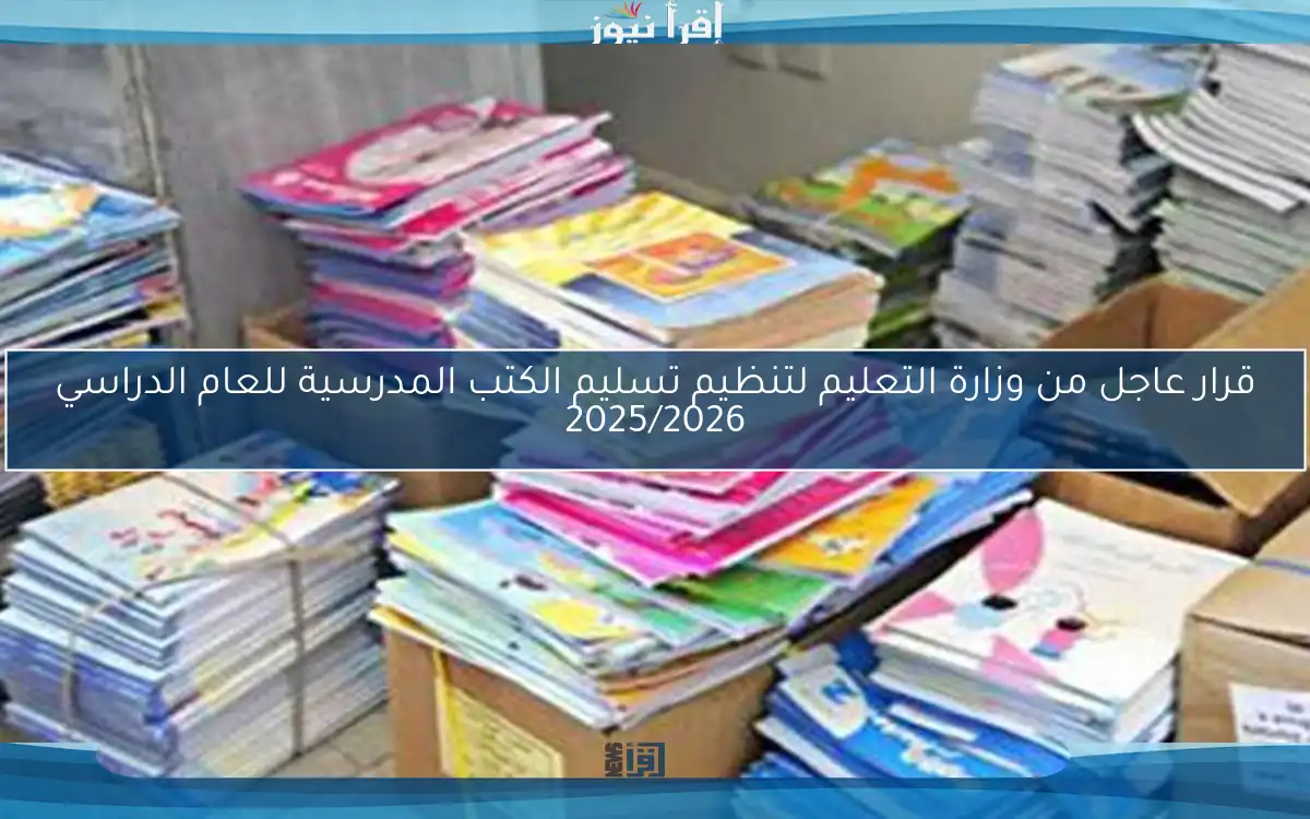 قرار عاجل من وزارة التعليم لتنظيم تسليم الكتب المدرسية للعام الدراسي 2025/2026
