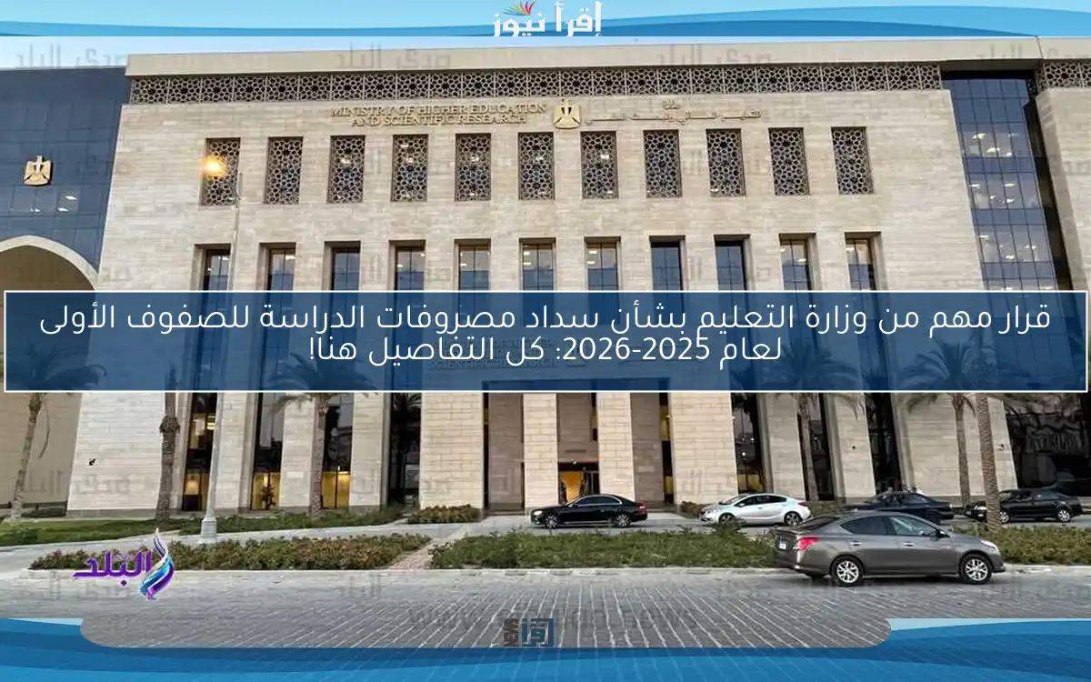 قرار مهم من وزارة التعليم بشأن سداد مصروفات الدراسة للصفوف الأولى لعام 2025-2026: كل التفاصيل هنا!