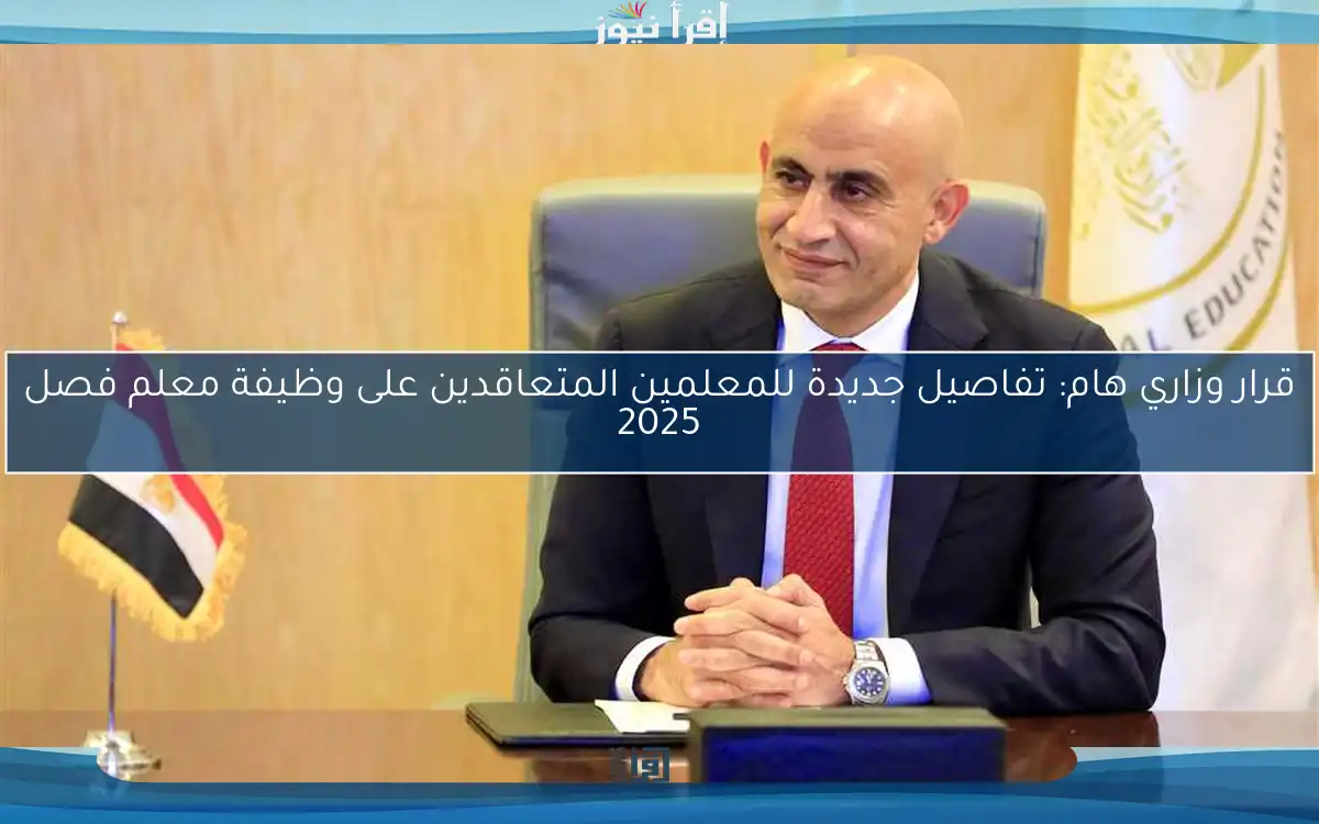 قرار وزاري هام: تفاصيل جديدة للمعلمين المتعاقدين على وظيفة معلم فصل 2025