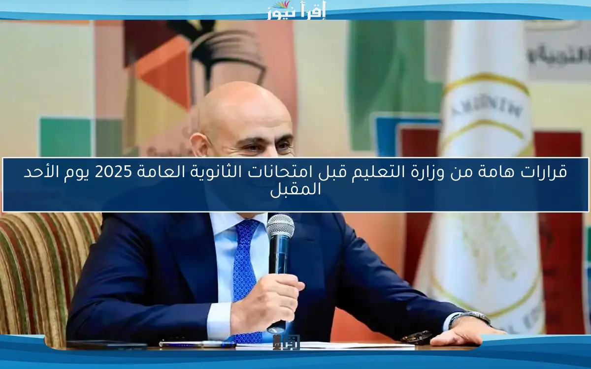 قرارات هامة من وزارة التعليم قبل امتحانات الثانوية العامة 2025 يوم الأحد المقبل