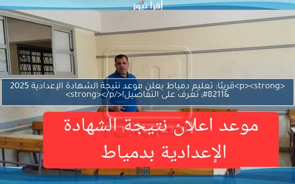 <p><strong>قريبًا: تعليم دمياط يعلن موعد نتيجة الشهادة الإعدادية 2025 – تعرف على التفاصيل!</strong></p>