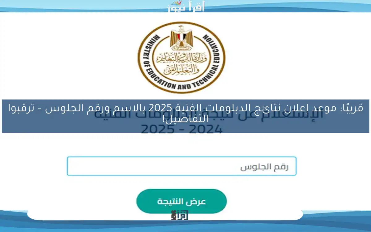 قريبًا: موعد إعلان نتائج الدبلومات الفنية 2025 بالاسم ورقم الجلوس – ترقبوا التفاصيل!
