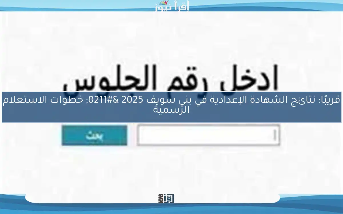 قريبًا: نتائج الشهادة الإعدادية في بني سويف 2025 – خطوات الاستعلام الرسمية