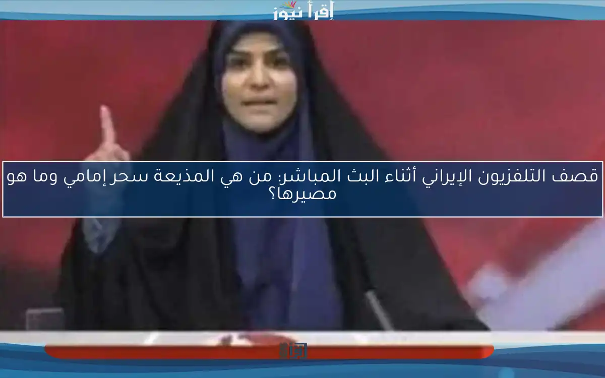 قصف التلفزيون الإيراني أثناء البث المباشر: من هي المذيعة سحر إمامي وما هو مصيرها؟
