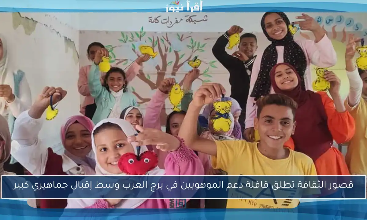 قصور الثقافة تطلق قافلة دعم الموهوبين في برج العرب وسط إقبال جماهيري كبير
