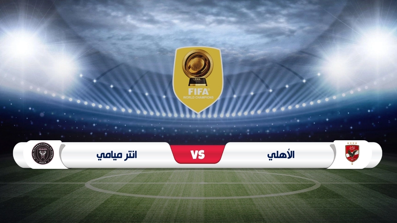 ميسي × الأهلي.. القنوات المجانية الناقلة لمباراة الأهلي وإنتر ميامي في كأس العالم للأندية 2025
