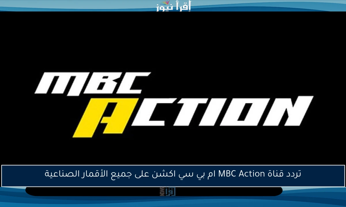تردد قناة MBC Action ام بي سي اكشن على جميع الأقمار الصناعية