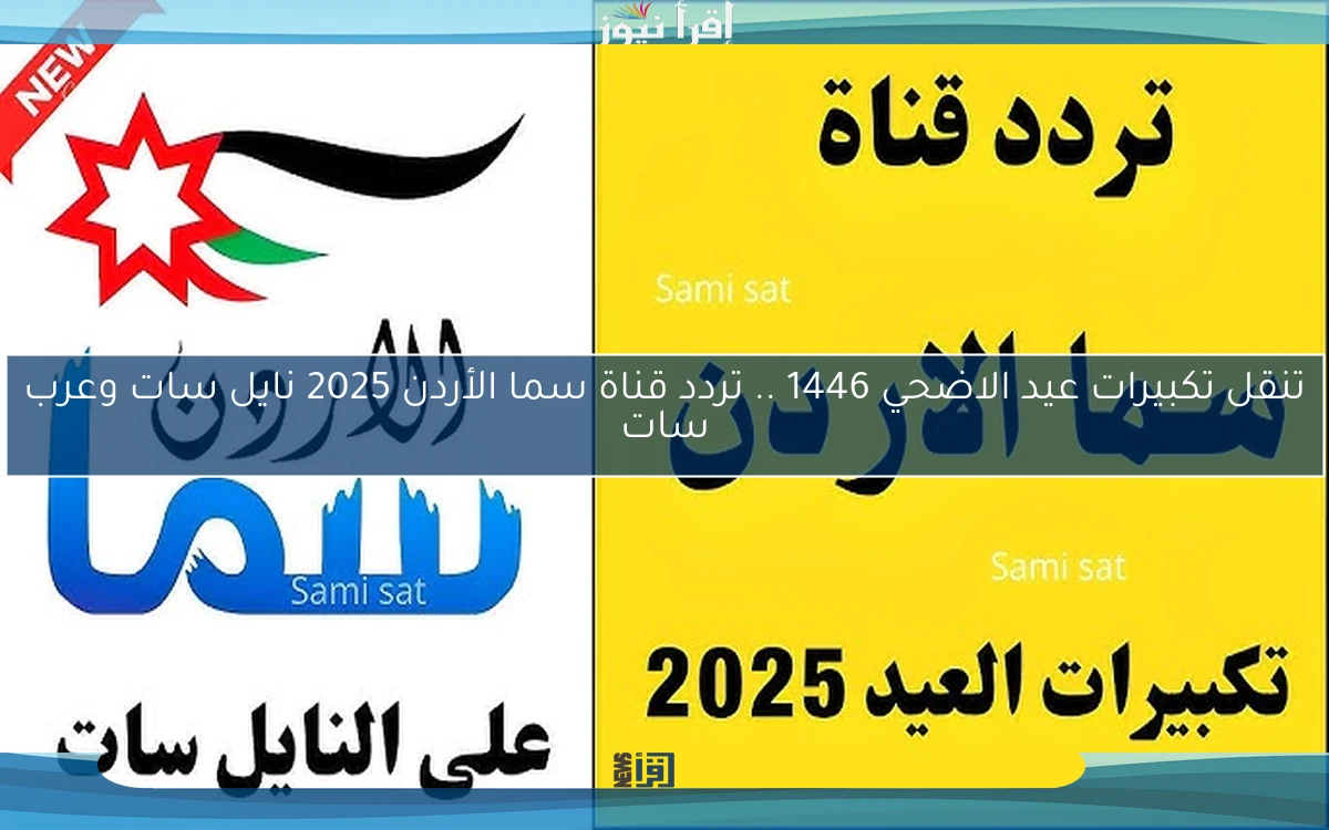 تنقل تكبيرات عيد الاضحي 1446 .. تردد قناة سما الأردن 2025 نايل سات وعرب سات