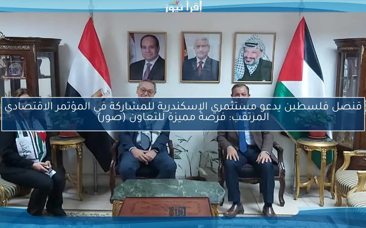 قنصل فلسطين يدعو مستثمري الإسكندرية للمشاركة في المؤتمر الاقتصادي المرتقب: فرصة مميزة للتعاون (صور)