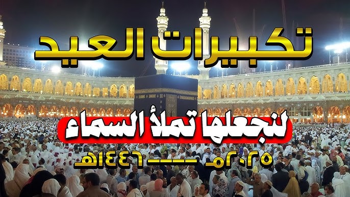 قنوات تكبيرات عيد الأضحى 2025