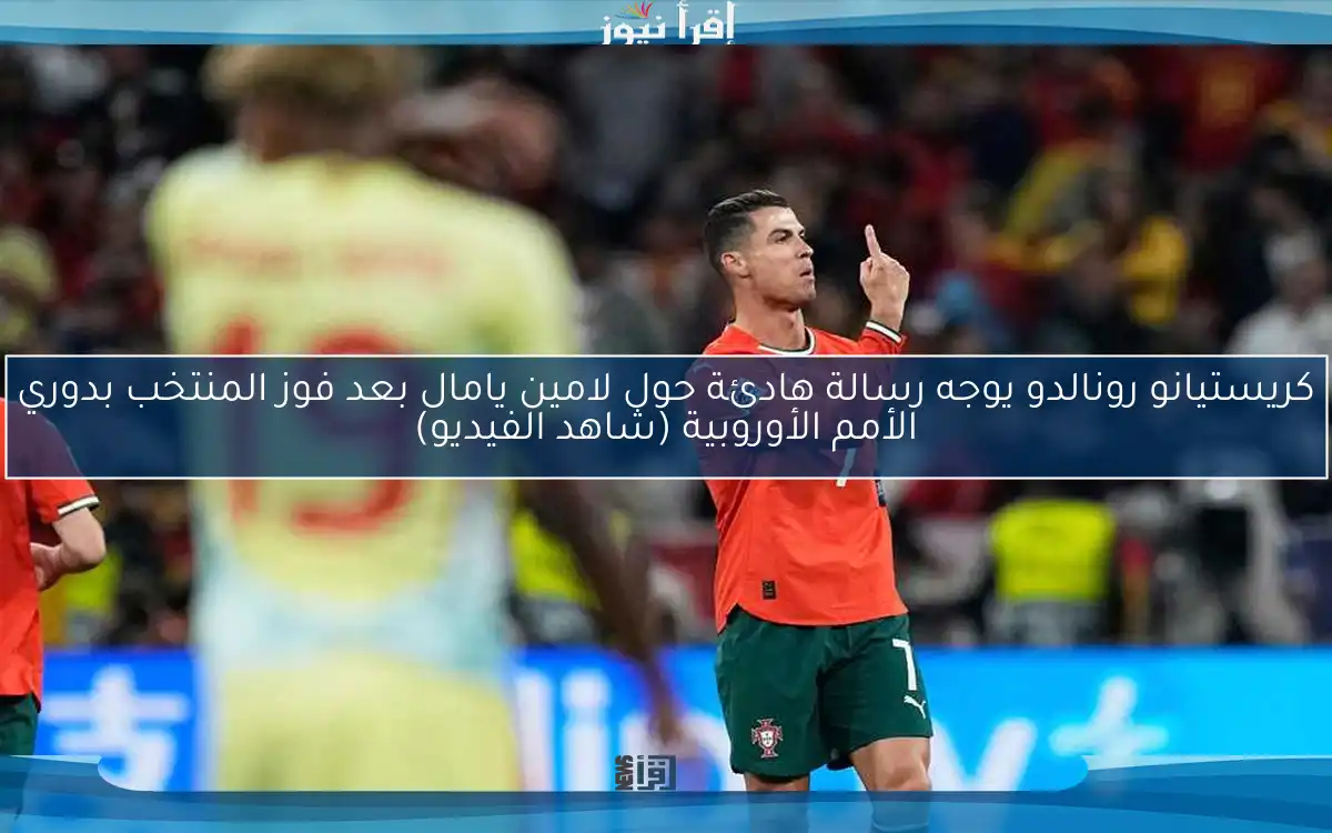 كريستيانو رونالدو يوجه رسالة هادئة حول لامين يامال بعد فوز المنتخب بدوري الأمم الأوروبية (شاهد الفيديو)