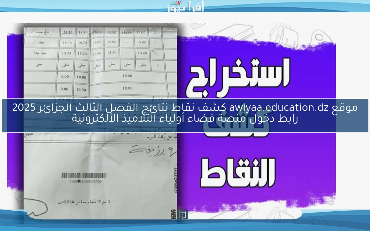 ظـــهرت .. موقع awlyaa.education.dz كشف نقاط نتائج الفصل الثالث الجزائر 2025 رابط دخول منصة فضاء أولياء التلاميذ الألكترونية