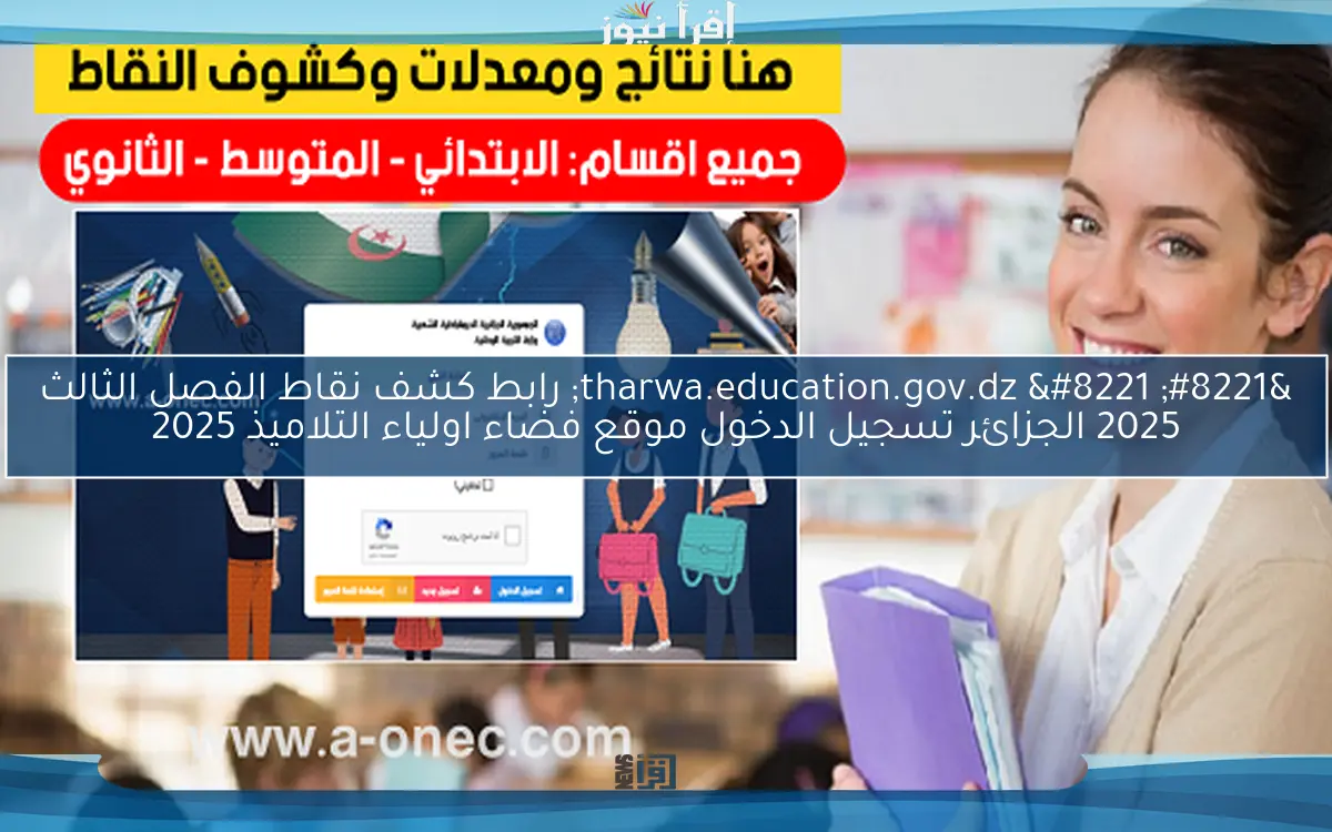 تم الرفع ” tharwa.education.gov.dz ” رابط كشف نقاط الفصل الثالث 2025 الجزائر تسجيل الدخول موقع فضاء اولياء التلاميذ 2025