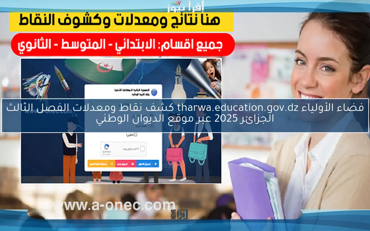 الآن عاجل .. فضاء الأولياء tharwa.education.gov.dz كشف نقاط ومعدلات الفصل الثالث الجزائر 2025 عبر موقع الديوان الوطني