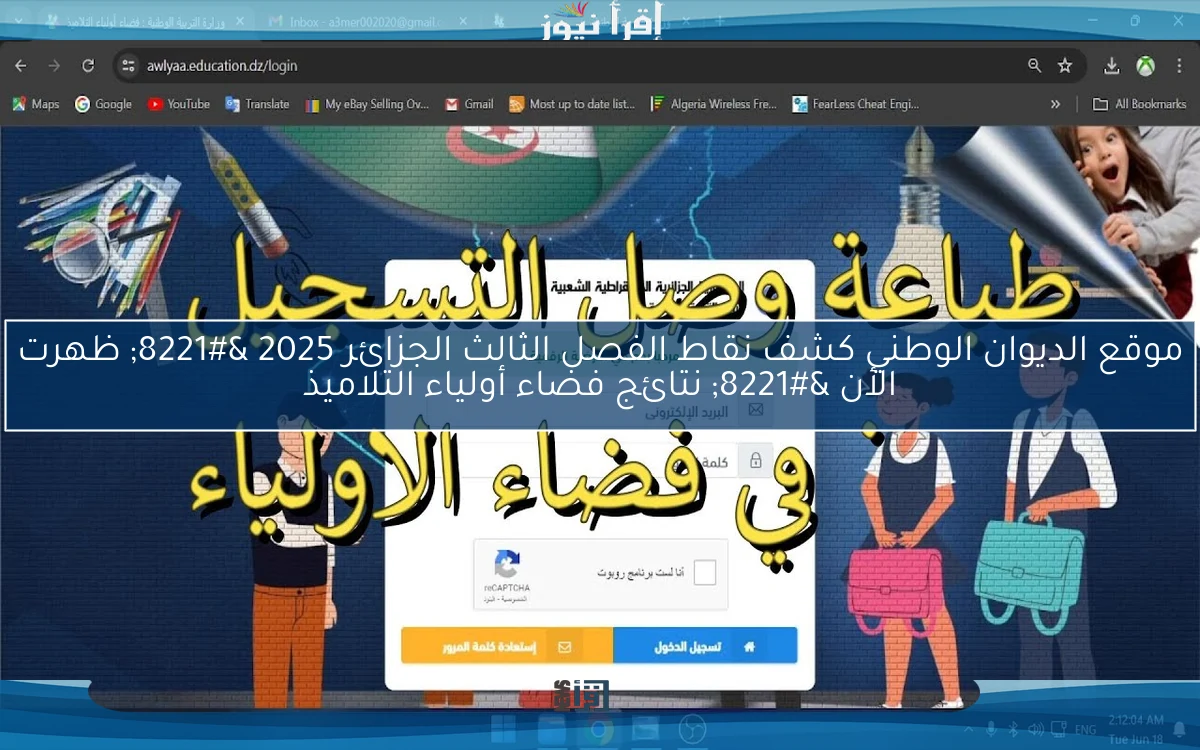 lINK موقع الديوان الوطني كشف نقاط الفصل الثالث الجزائر 2025 ” ظهرت الأن ” نتائج فضاء أولياء التلاميذ