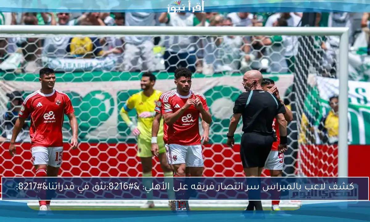 كشف لاعب بالميراس سر انتصار فريقه على الأهلي: ‘نثق في قدراتنا’