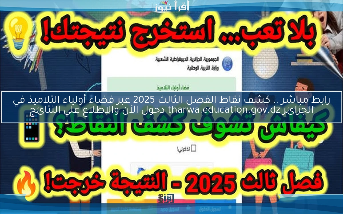 رابط مباشر .. كشف نقاط الفصل الثالث 2025 عبر فضاء أولياء التلاميذ في الجزائر tharwa.education.gov.dz دخول الأن والاطلاع علي النتائج