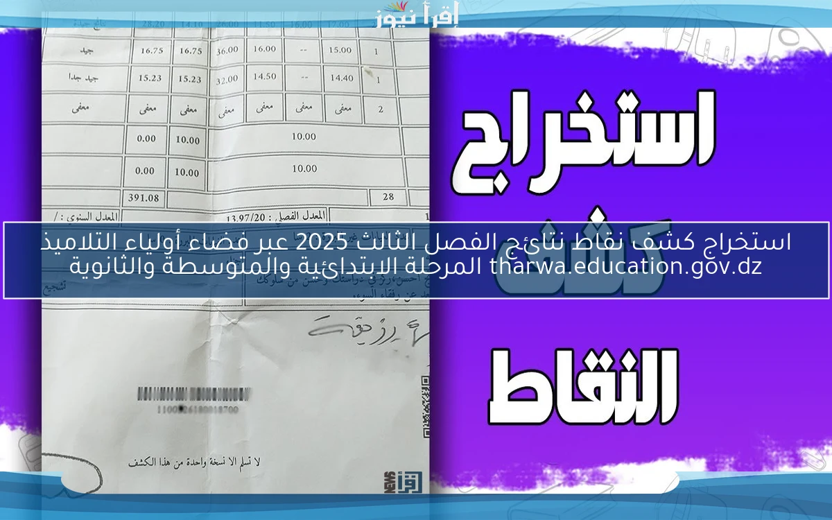 استخراج كشف نقاط نتائج الفصل الثالث 2025 عبر فضاء أولياء التلاميذ tharwa.education.gov.dz المرحلة الابتدائية والمتوسطة والثانوية