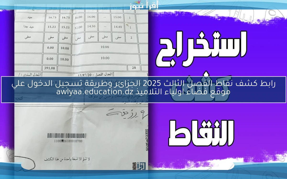 رابط كشف نقاط الفصل الثالث 2025 الجزائر وطريقة تسجيل الدخول علي موقع فضاء اولياء التلاميذ awlyaa.education.dz