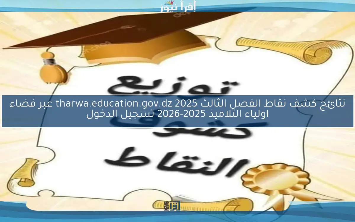 فعال .. نتائج كشف نقاط الفصل الثالث 2025 tharwa.education.gov.dz عبر فضاء اولياء التلاميذ 2025-2026 تسجيل الدخول