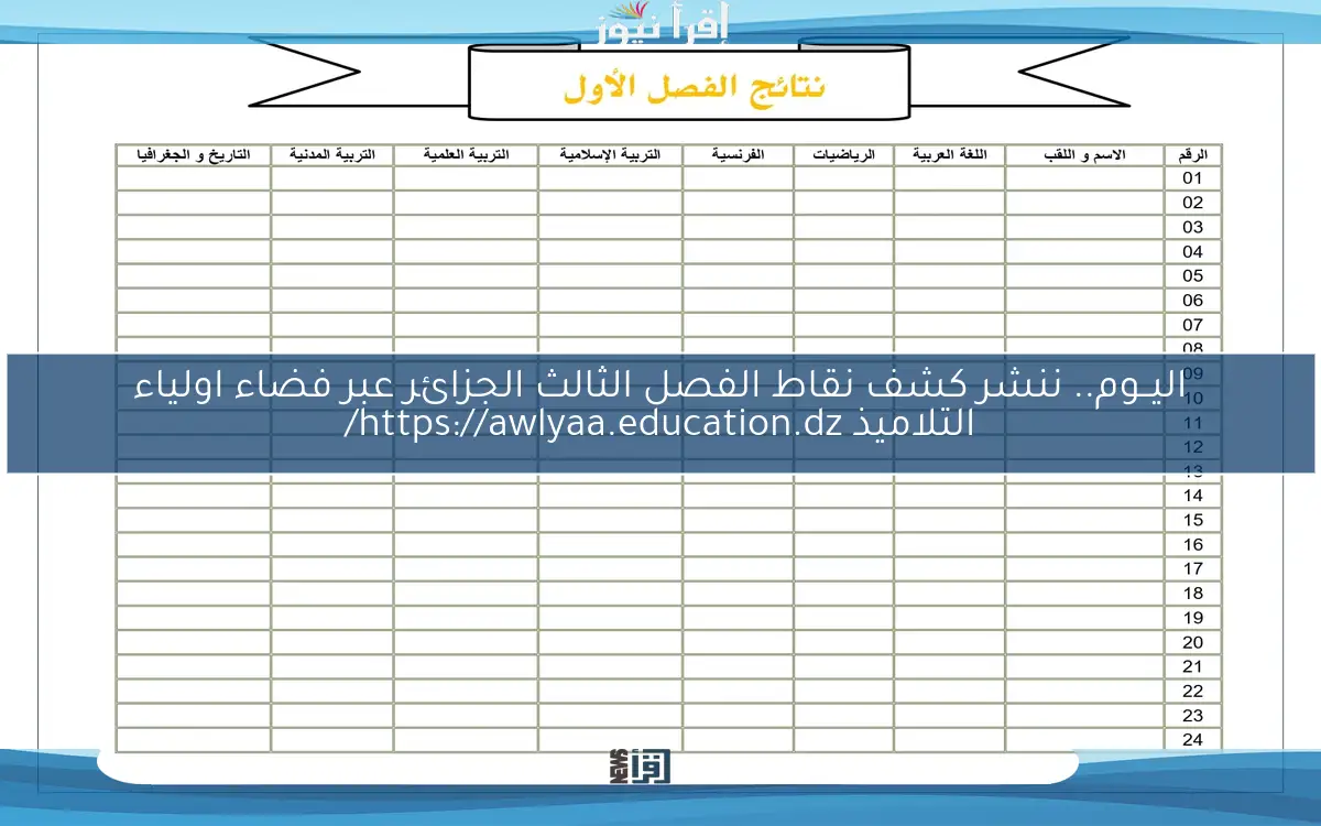 فضاء الاولياء.. الآن كشف نقاط الفصل الثالث الجزائر عبر https://awlyaa.education.dz/