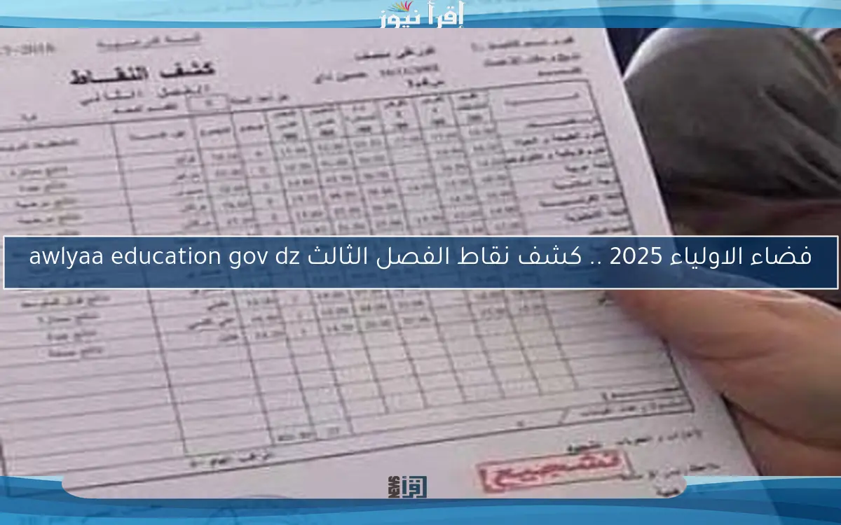 فضاء الاولياء 2025 .. كشف نقاط الفصل الثالث awlyaa education gov dz