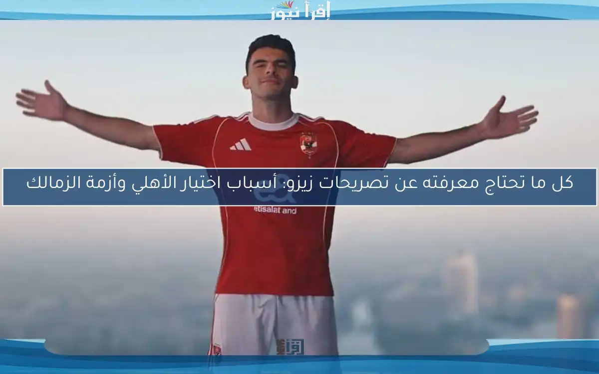 كل ما تحتاج معرفته عن تصريحات زيزو: أسباب اختيار الأهلي وأزمة الزمالك